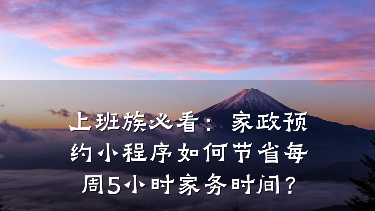 上班族必看:家政预约小程序如何节省每周5小时家务时间?