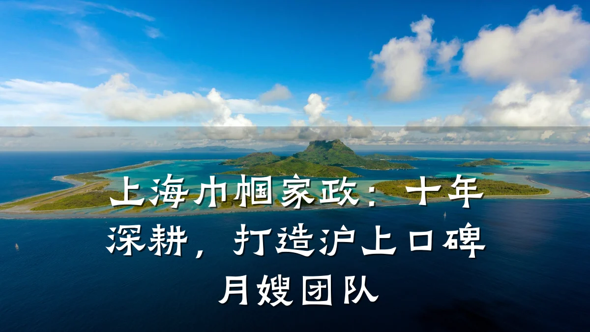 上海巾帼家政:十年深耕,打造沪上口碑月嫂团队
