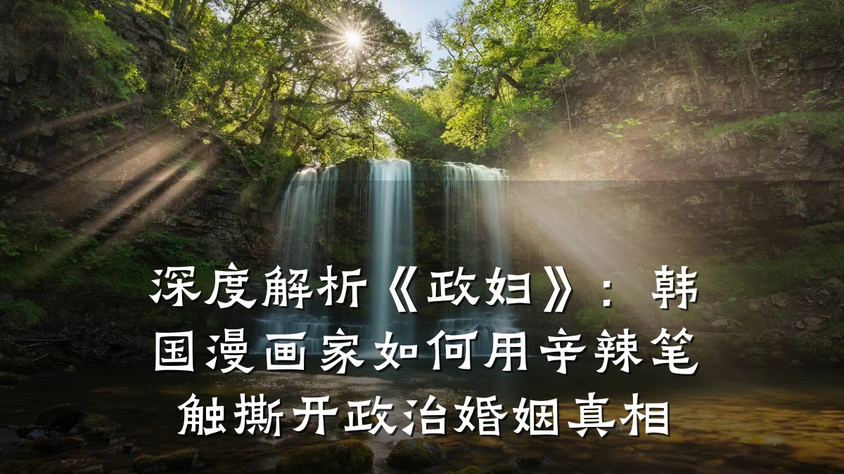 深度解析《政妇》:韩国漫画家如何用辛辣笔触撕开政治婚姻真相