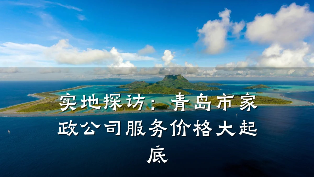 实地探访:青岛市家政公司服务价格大起底