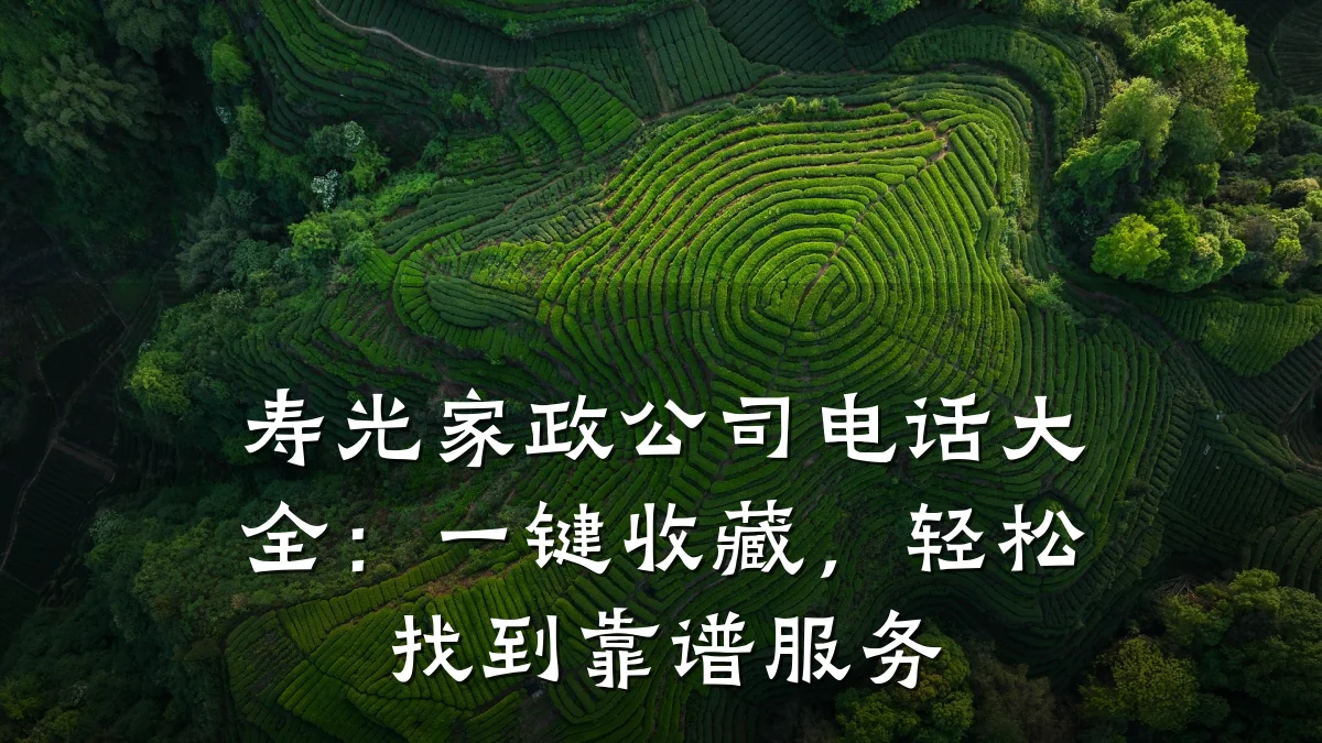 寿光家政公司电话大全：一键收藏，轻松找到靠谱服务