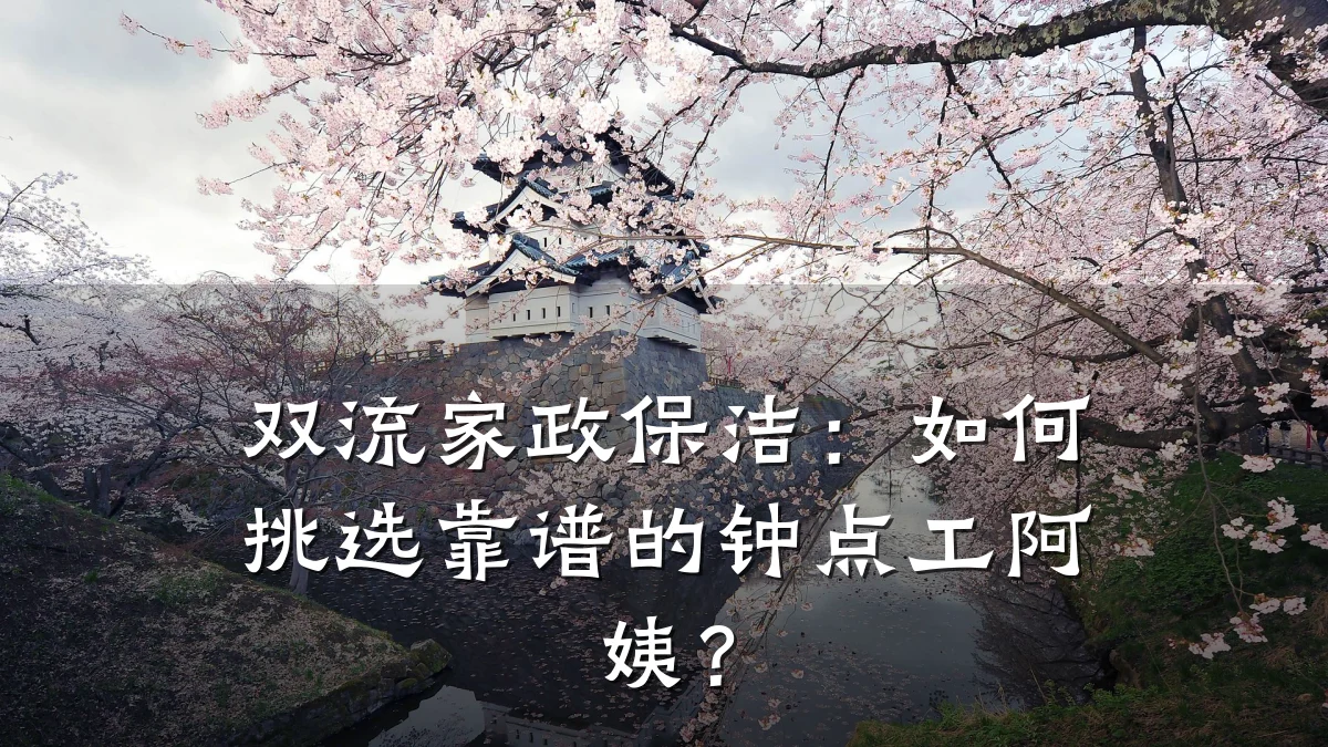 双流家政保洁:如何挑选靠谱的钟点工阿姨?