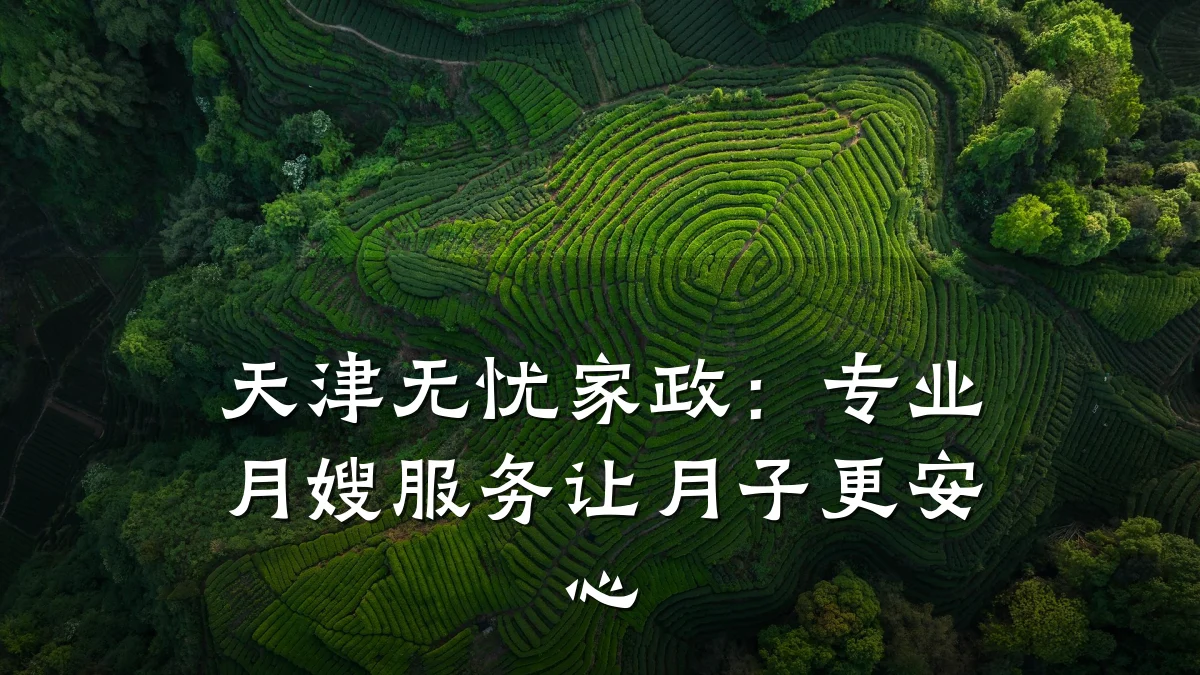天津无忧家政:专业月嫂服务让月子更安心