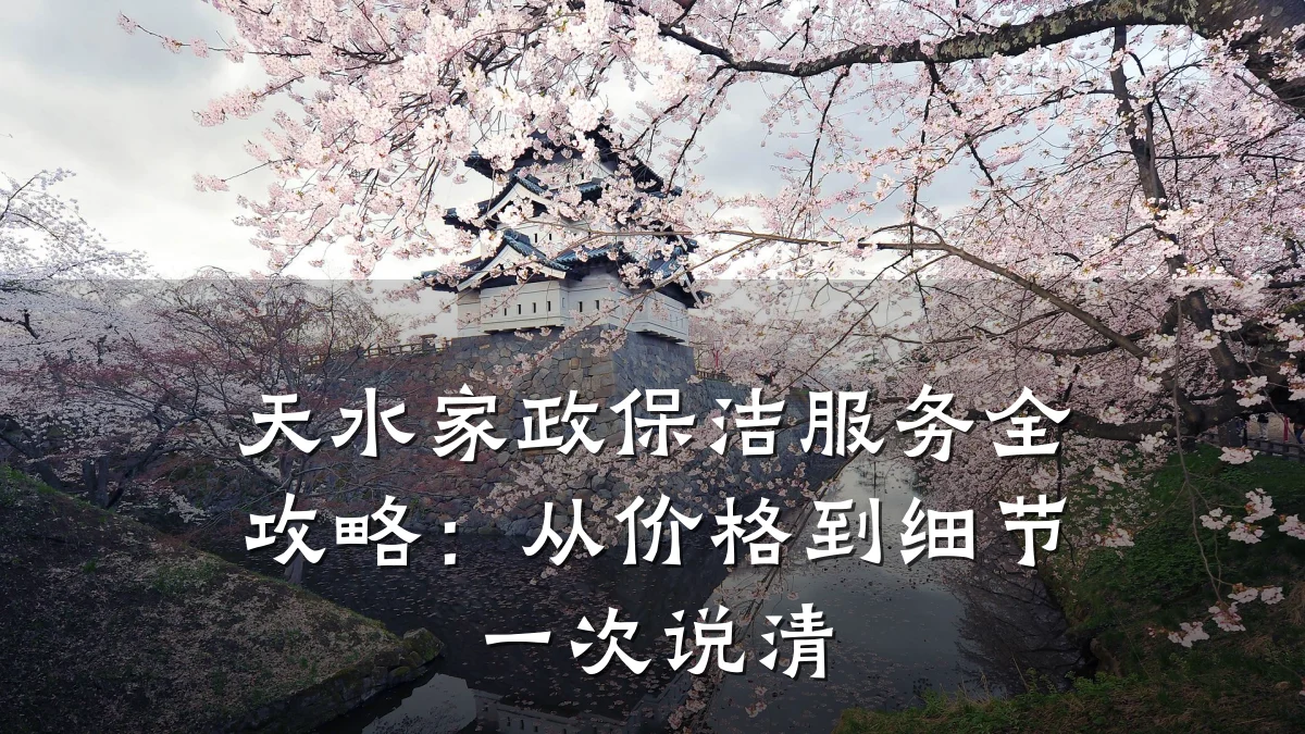 天水家政保洁服务全攻略:从价格到细节一次说清
