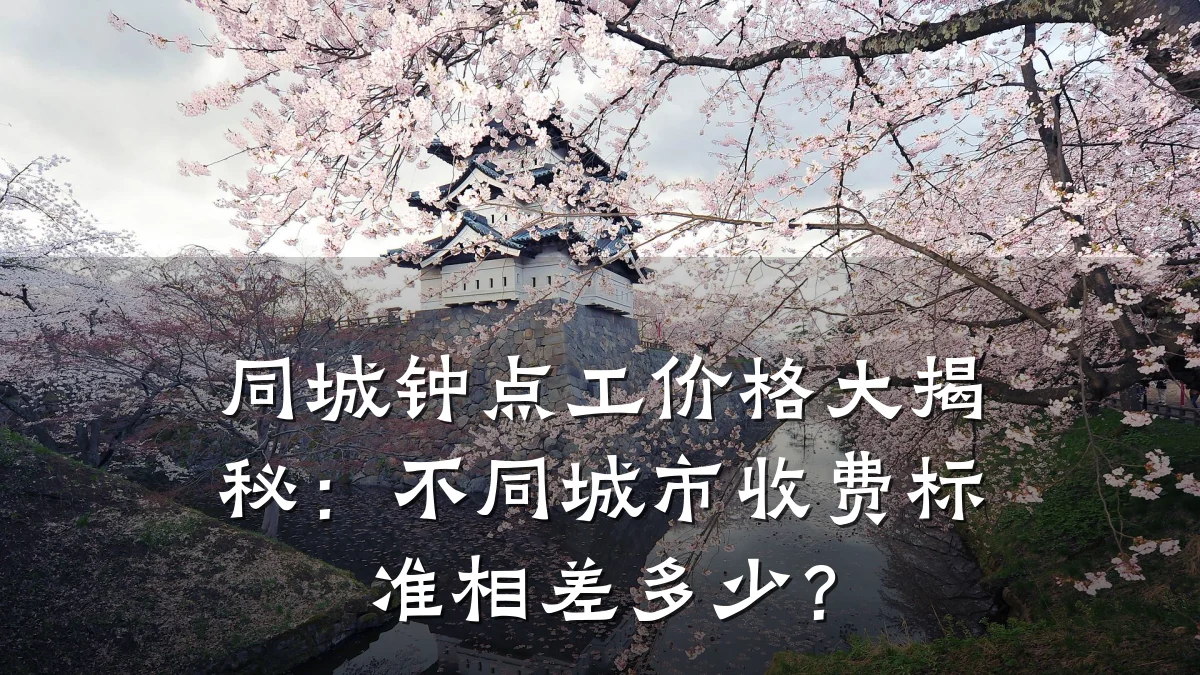 同城钟点工价格大揭秘：不同城市收费标准相差多少？
