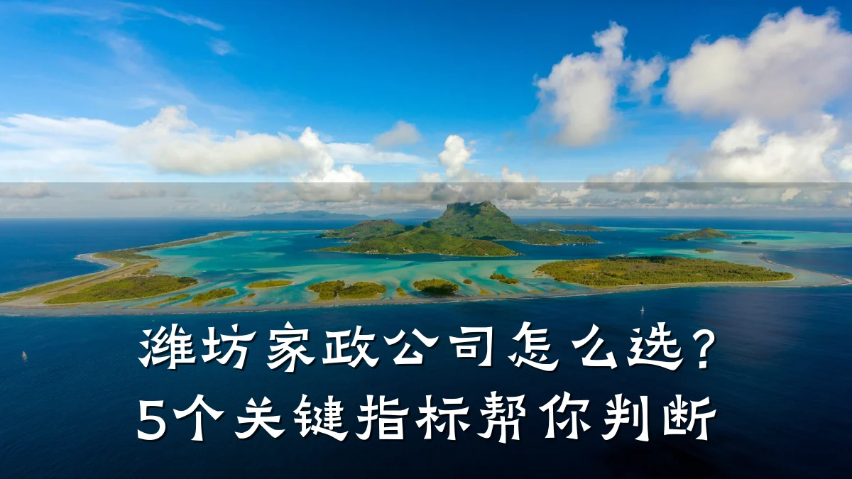 潍坊家政公司怎么选?5个关键指标帮你判断