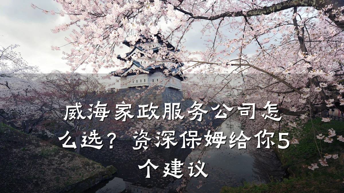 威海家政服务公司怎么选？资深保姆给你5个建议