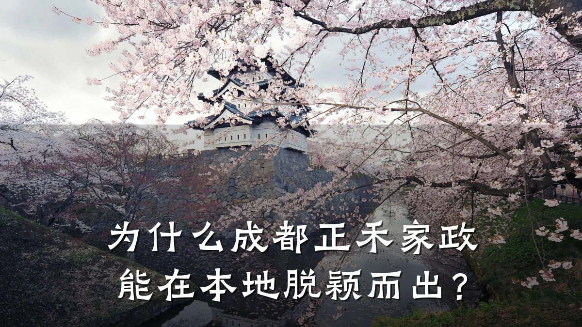 为什么成都正禾家政能在本地脱颖而出?