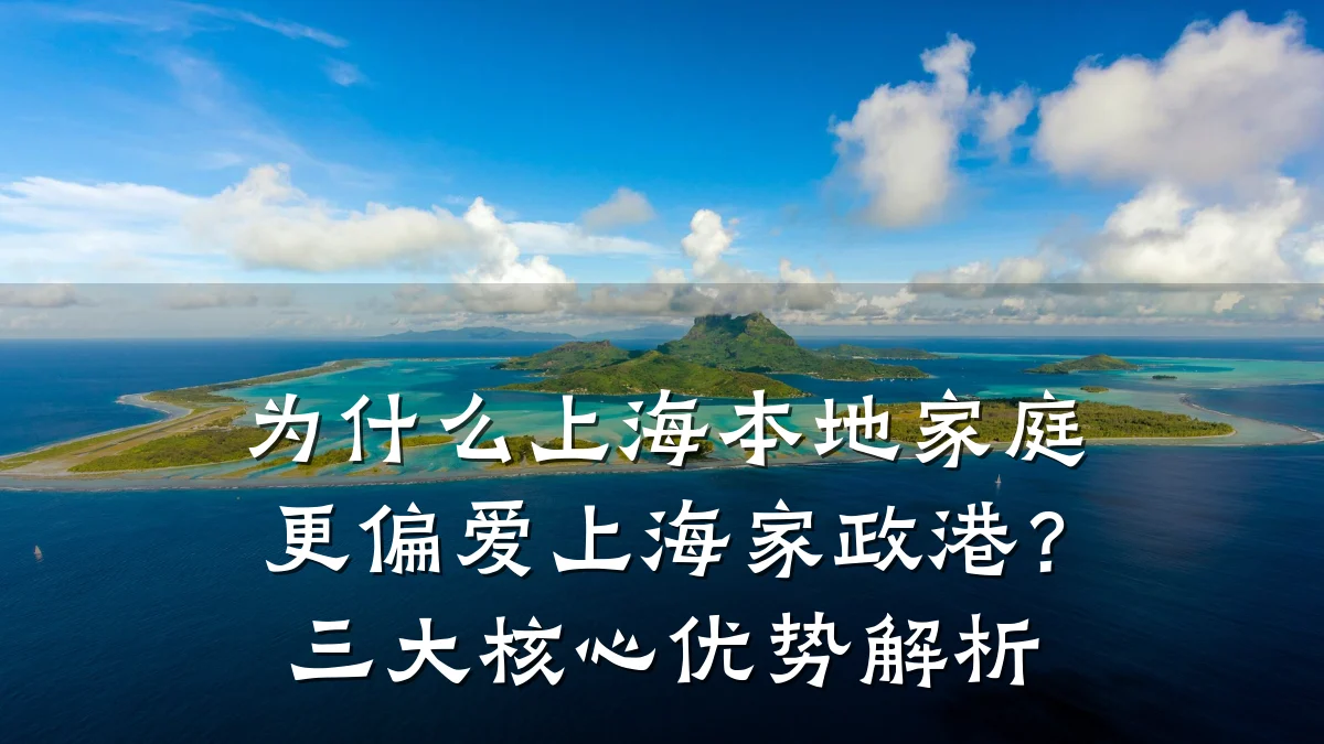 为什么上海本地家庭更偏爱上海家政港？三大核心优势解析
