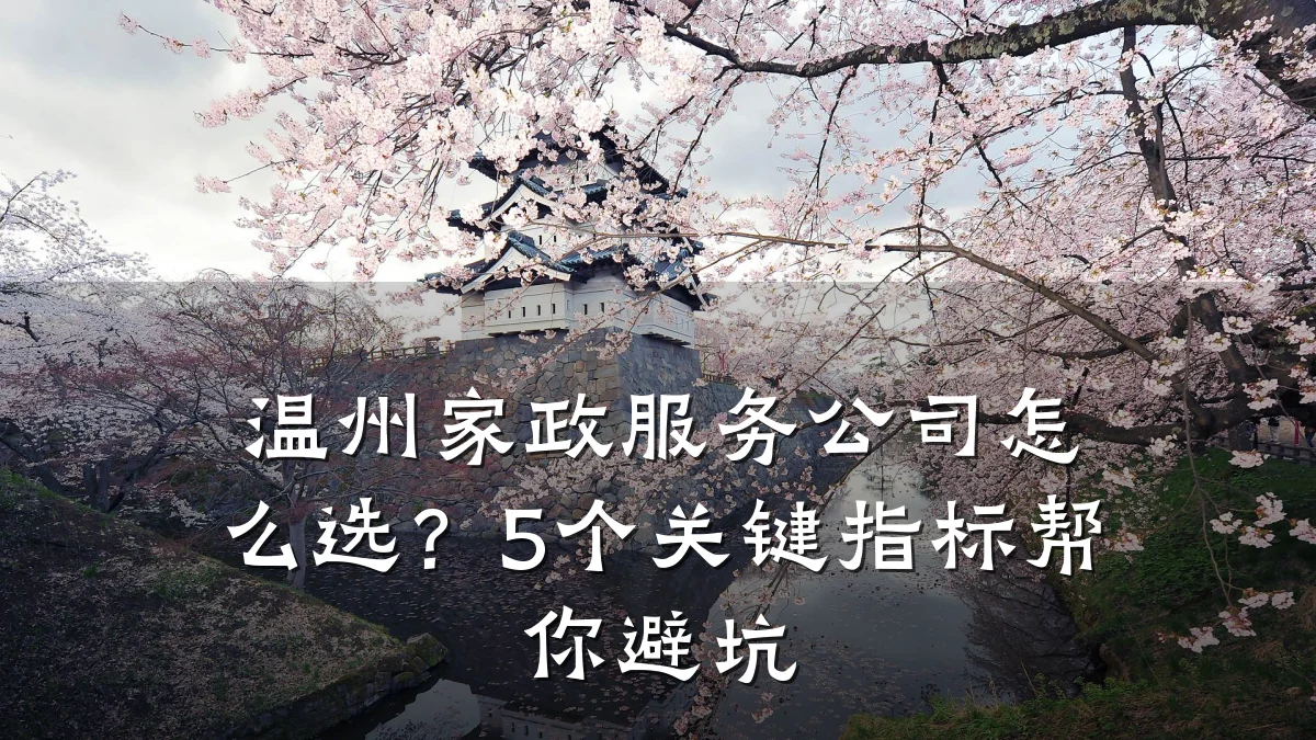 温州家政服务公司怎么选？5个关键指标帮你避坑