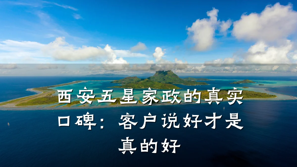 西安五星家政的真实口碑:客户说好才是真的好