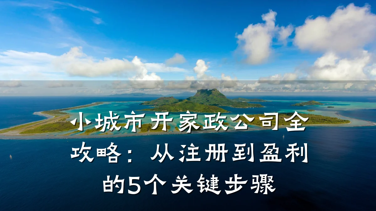 小城市开家政公司全攻略：从注册到盈利的5个关键步骤