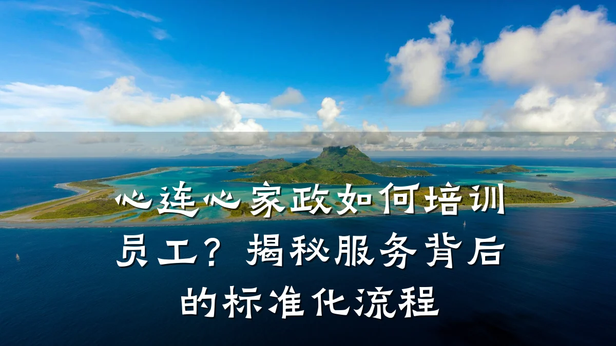 心连心家政如何培训员工？揭秘服务背后的标准化流程