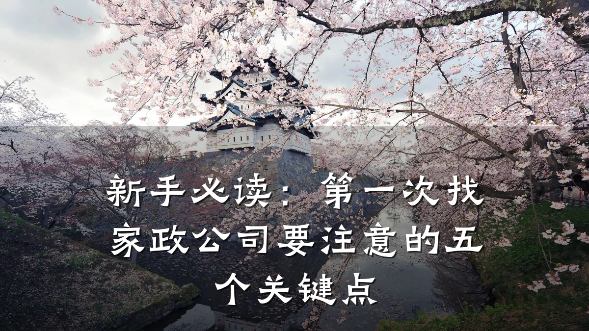 新手必读:第一次找家政公司要注意的五个关键点