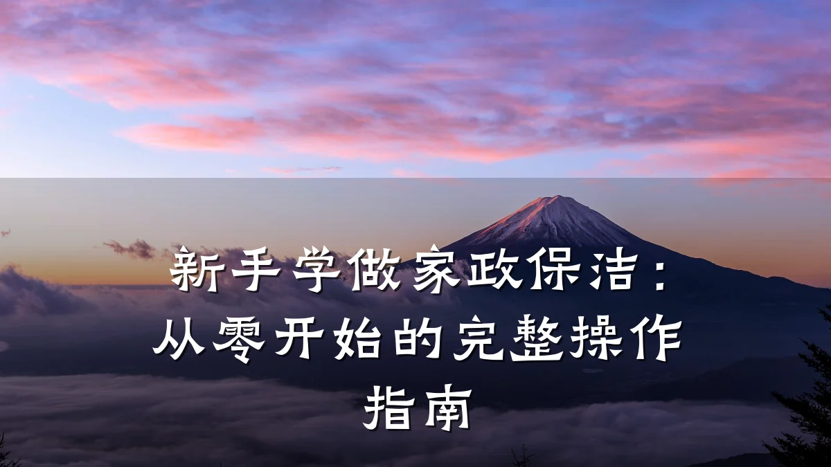 新手学做家政保洁：从零开始的完整操作指南