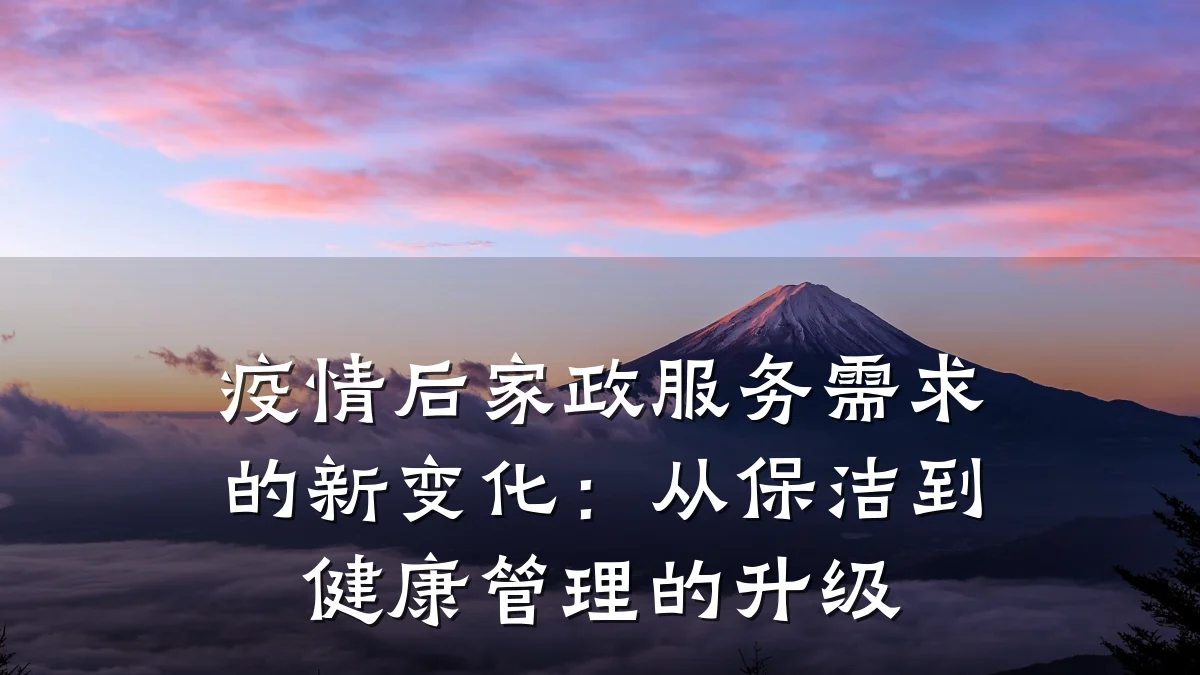 疫情后家政服务需求的新变化:从保洁到健康管理的升级
