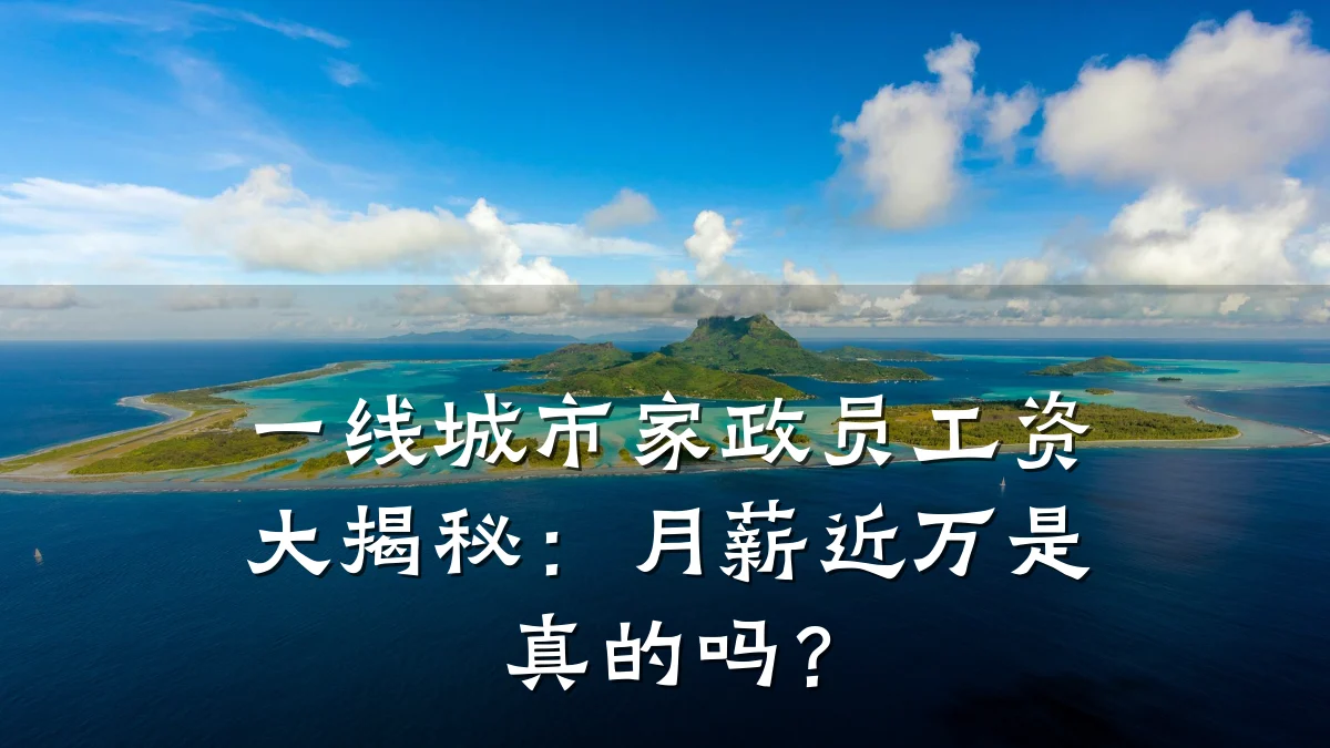 一线城市家政员工资大揭秘:月薪近万是真的吗?