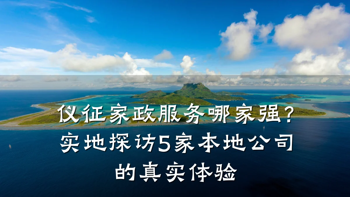仪征家政服务哪家强?实地探访5家本地公司的真实体验