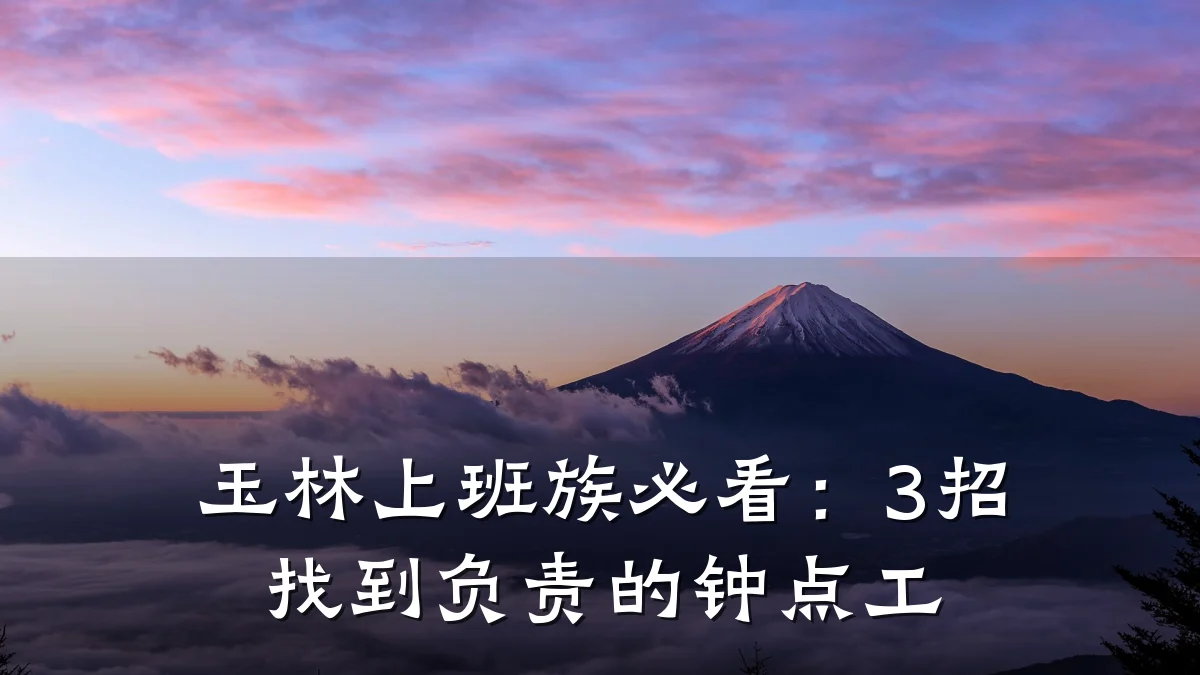 玉林上班族必看:3招找到负责的钟点工