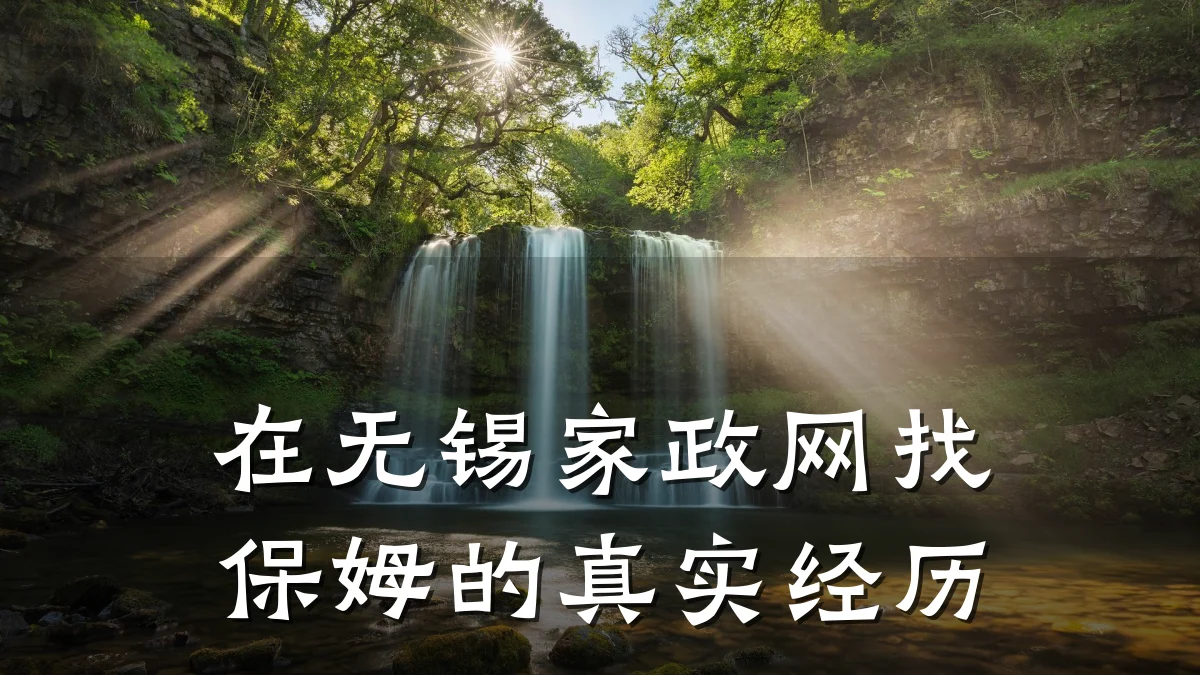 在无锡家政网找保姆的真实经历
