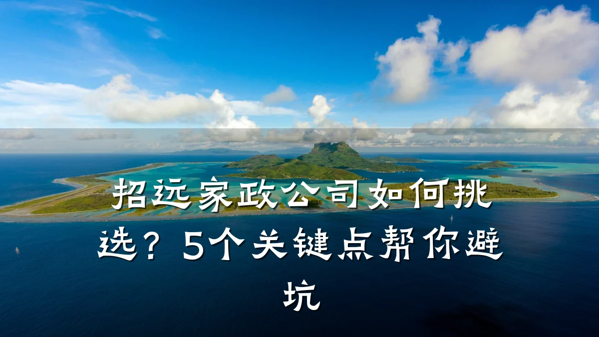 招远家政公司如何挑选?5个关键点帮你避坑