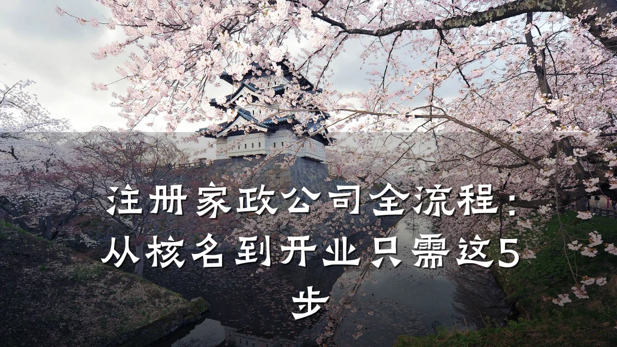 注册家政公司全流程：从核名到开业只需这5步