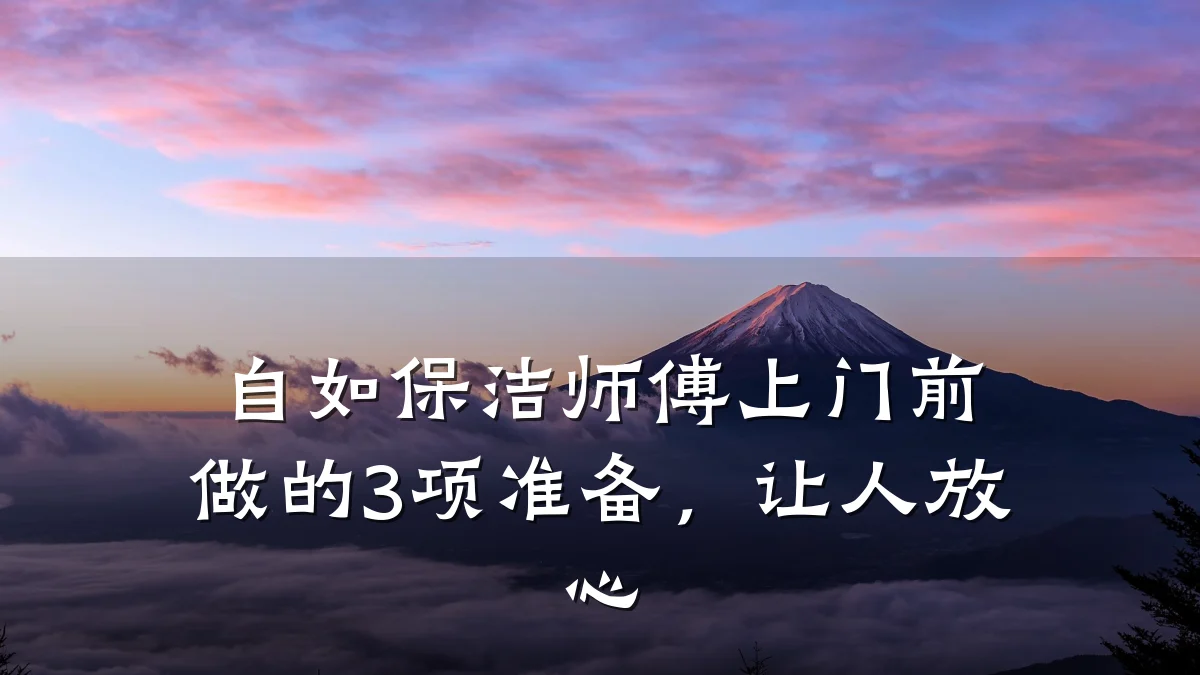 自如保洁师傅上门前做的3项准备,让人放心