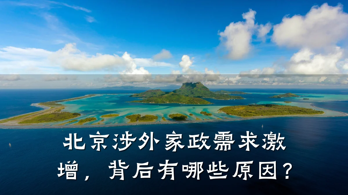 北京涉外家政需求激增,背后有哪些原因?