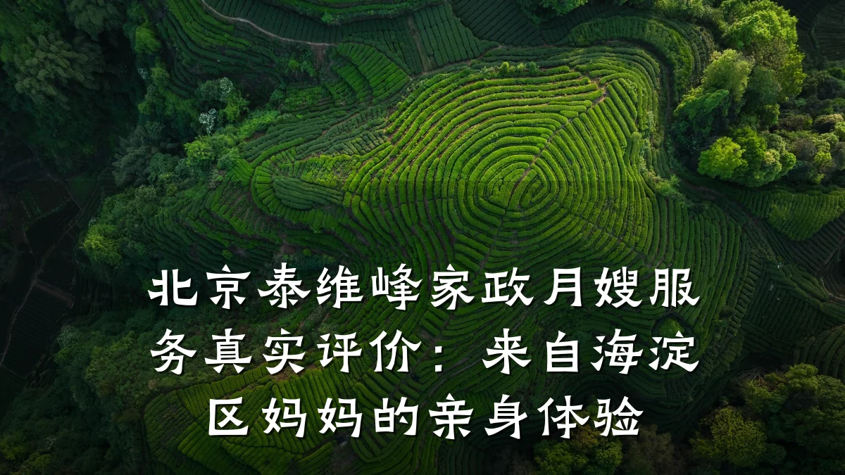 北京泰维峰家政月嫂服务真实评价:来自海淀区妈妈的亲身体验