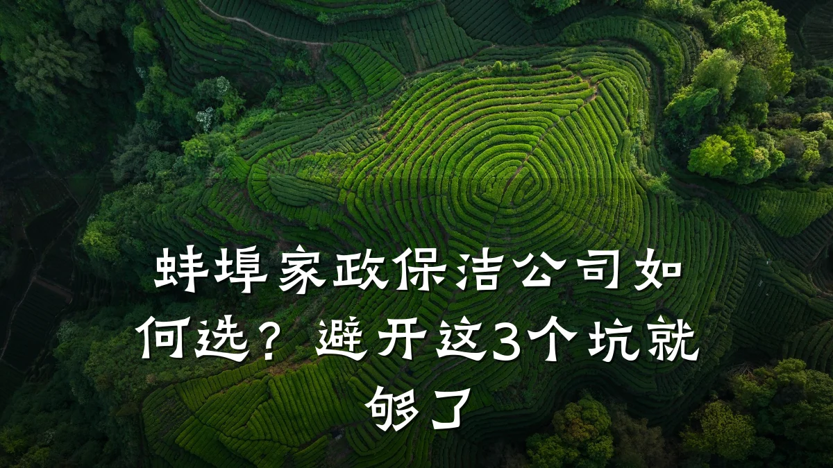 蚌埠家政保洁公司如何选?避开这3个坑就够了