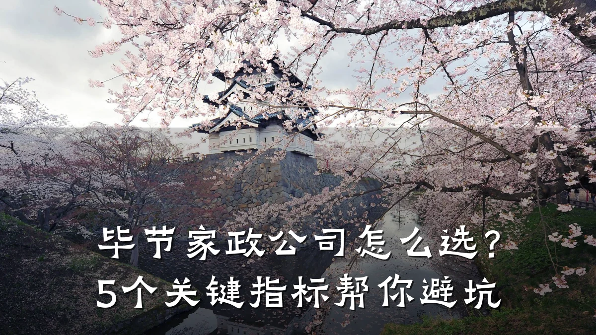 毕节家政公司怎么选？5个关键指标帮你避坑