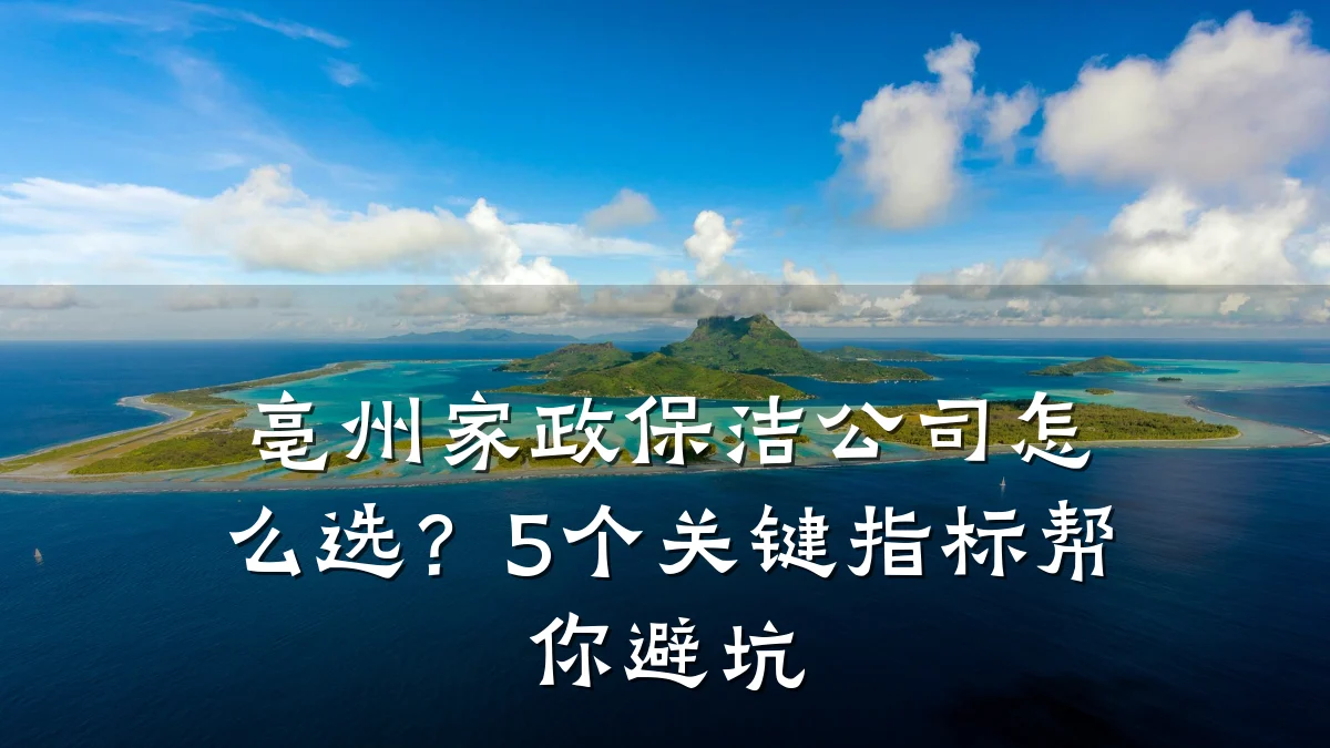 亳州家政保洁公司怎么选？5个关键指标帮你避坑