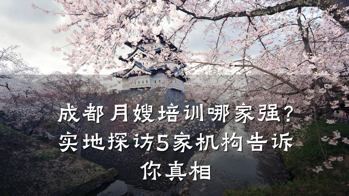 成都月嫂培训哪家强?实地探访5家机构告诉你真相