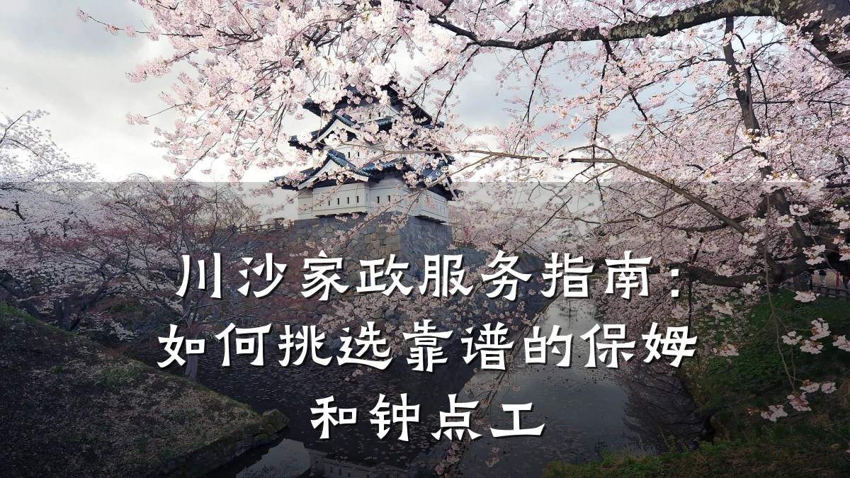川沙家政服务指南:如何挑选靠谱的保姆和钟点工