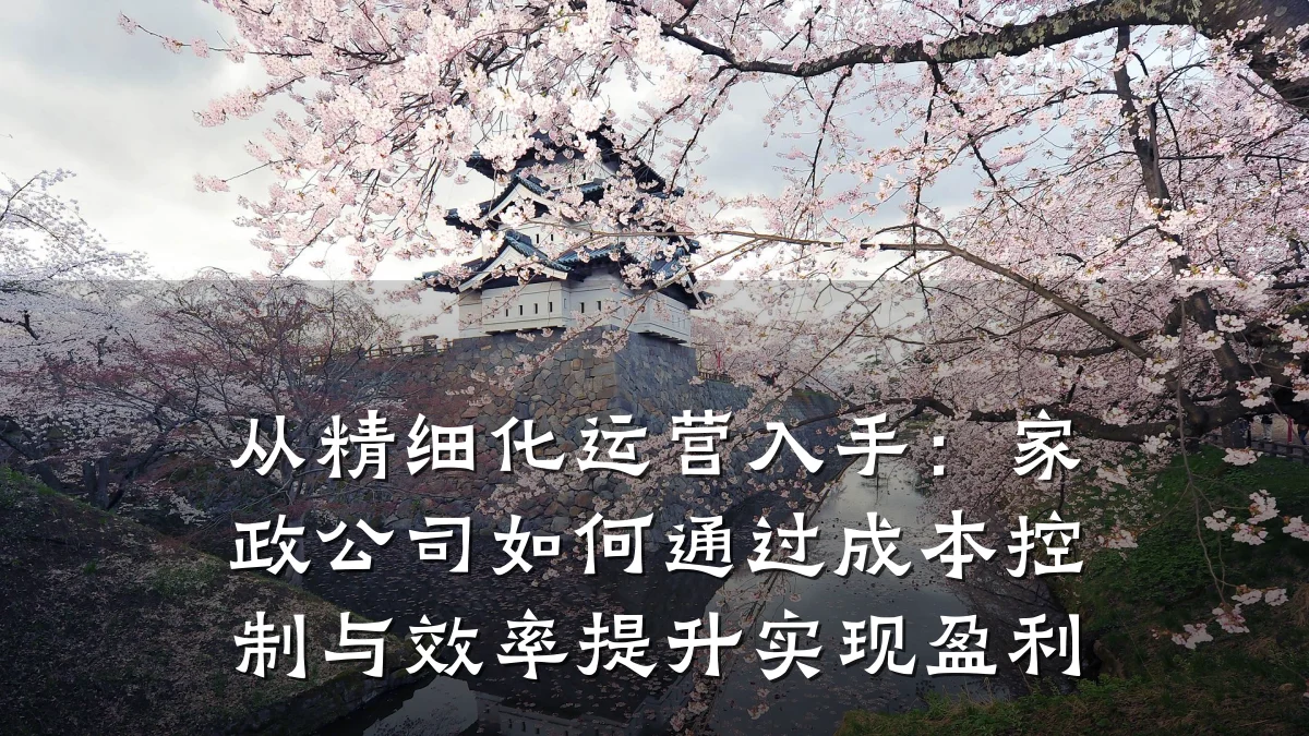 从精细化运营入手:家政公司如何通过成本控制与效率提升实现盈利