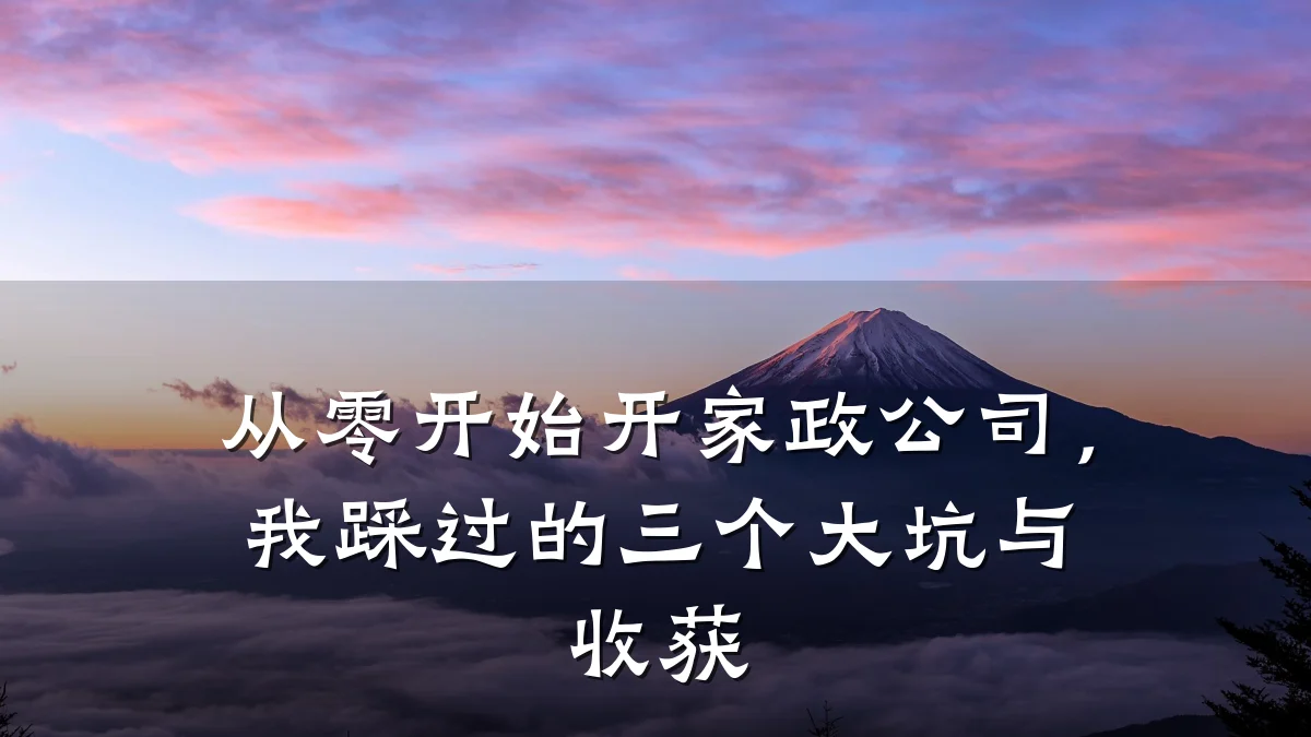 从零开始开家政公司,我踩过的三个大坑与收获