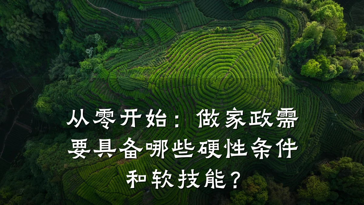 从零开始:做家政需要具备哪些硬性条件和软技能?