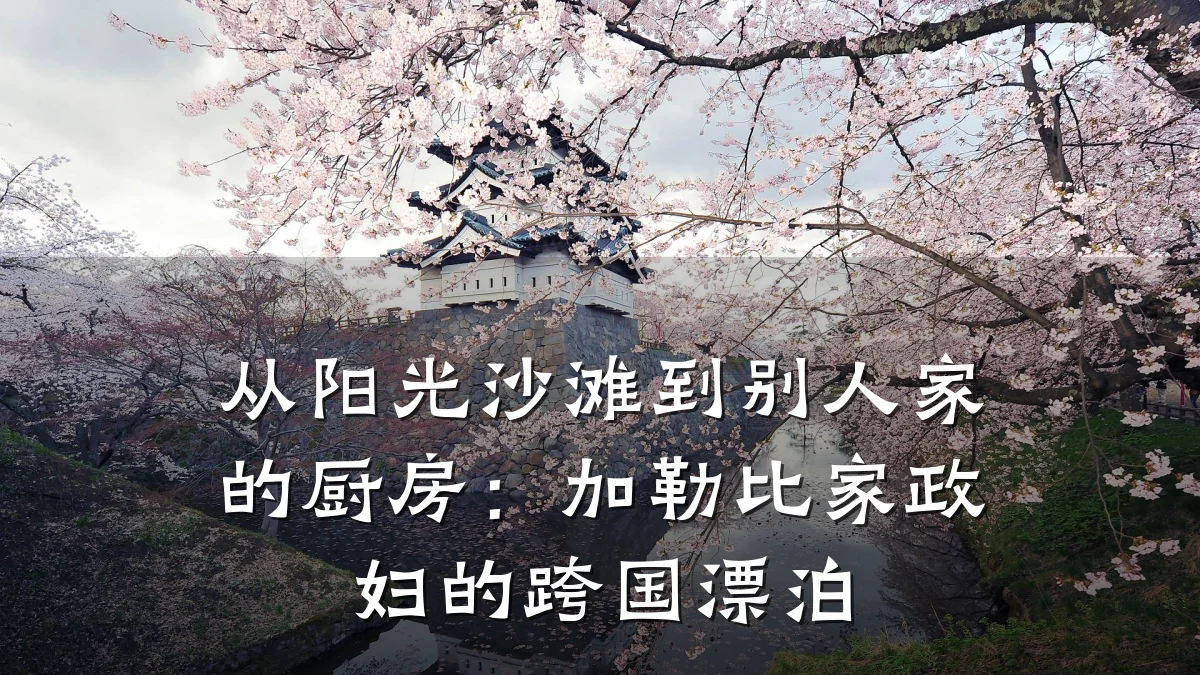 从阳光沙滩到别人家的厨房:加勒比家政妇的跨国漂泊