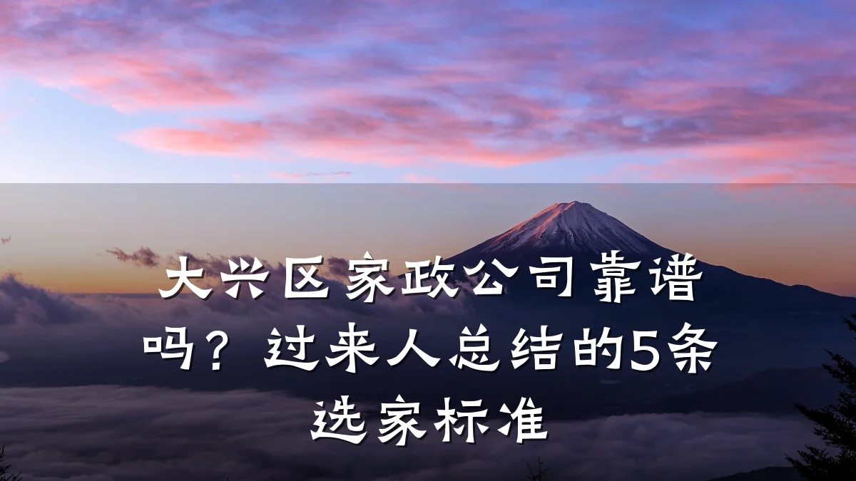 大兴区家政公司靠谱吗?过来人总结的5条选家标准