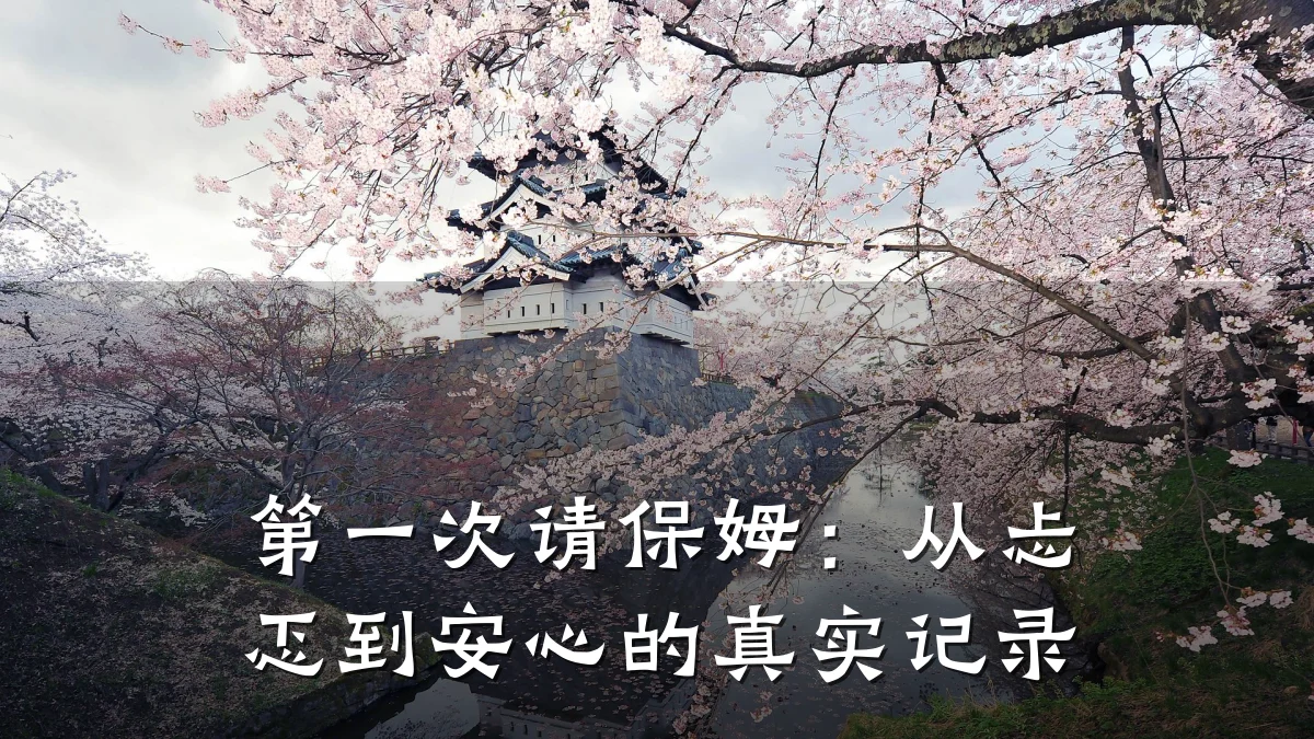 第一次请保姆：从忐忑到安心的真实记录