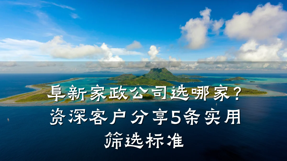 阜新家政公司选哪家?资深客户分享5条实用筛选标准