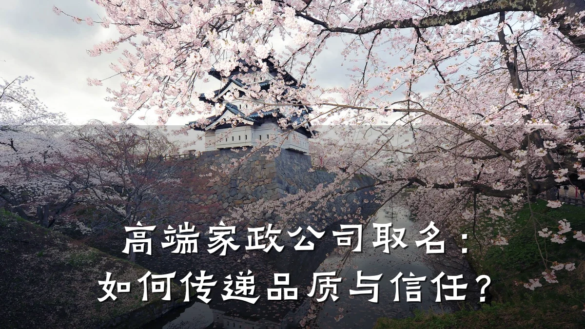 高端家政公司取名:如何传递品质与信任?