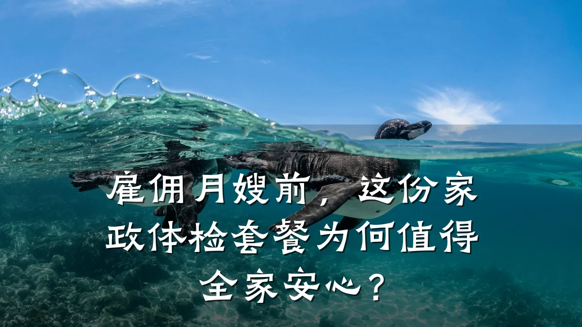 雇佣月嫂前，这份家政体检套餐为何值得全家安心？