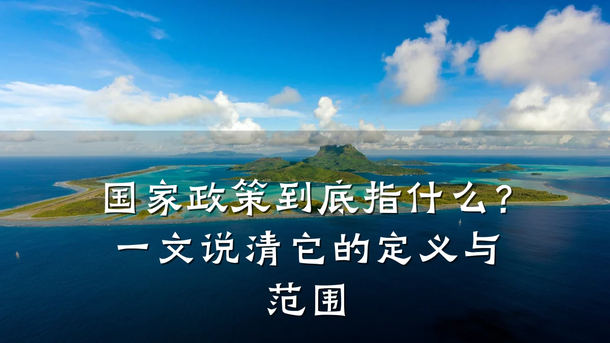 国家政策到底指什么?一文说清它的定义与范围