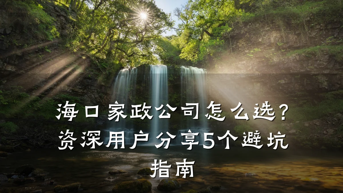 海口家政公司怎么选？资深用户分享5个避坑指南
