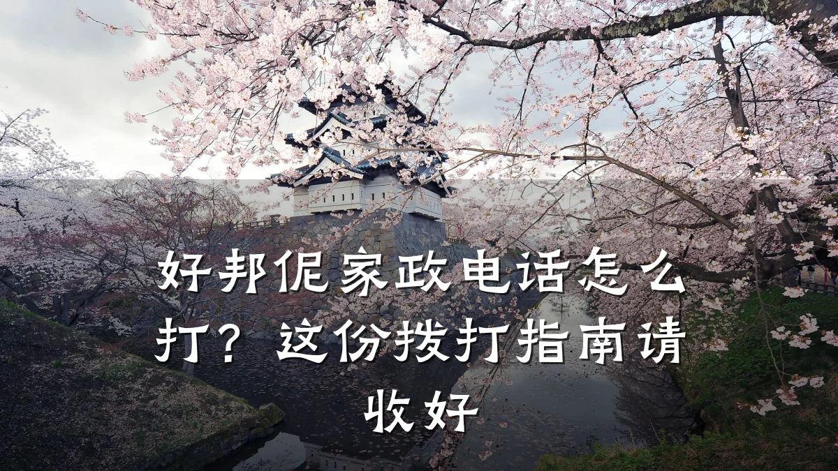 好邦伲家政电话怎么打?这份拨打指南请收好