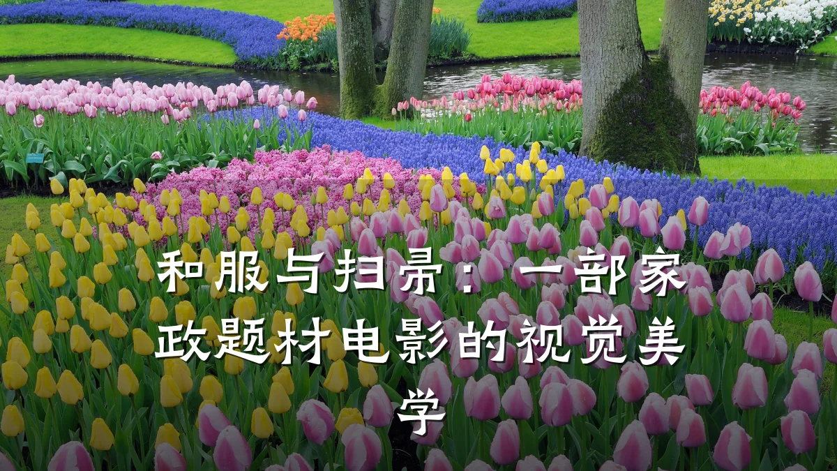 和服与扫帚:一部家政题材电影的视觉美学