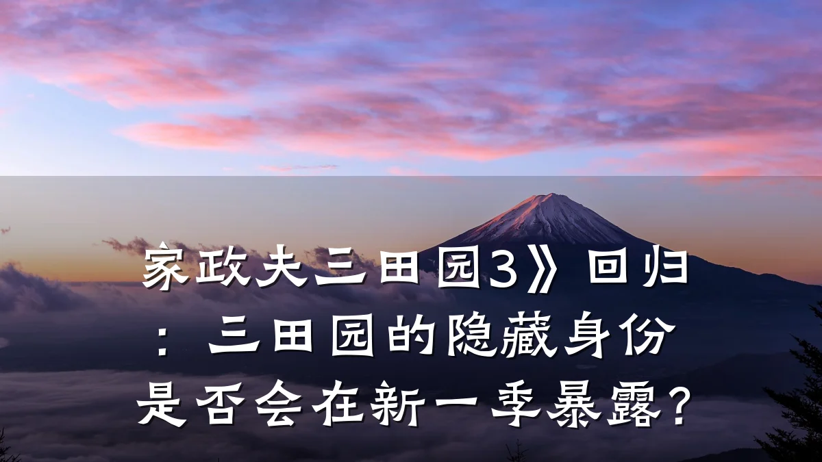 家政夫三田园3》回归：三田园的隐藏身份是否会在新一季暴露？