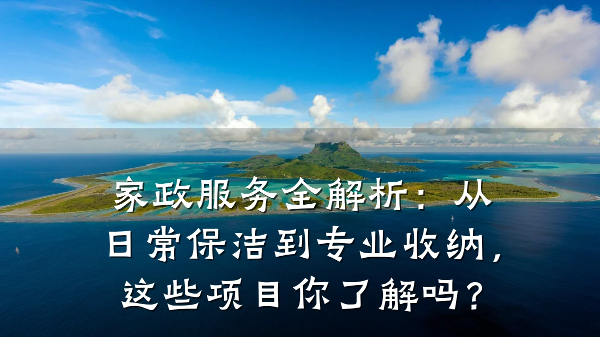 家政服务全解析:从日常保洁到专业收纳,这些项目你了解吗?