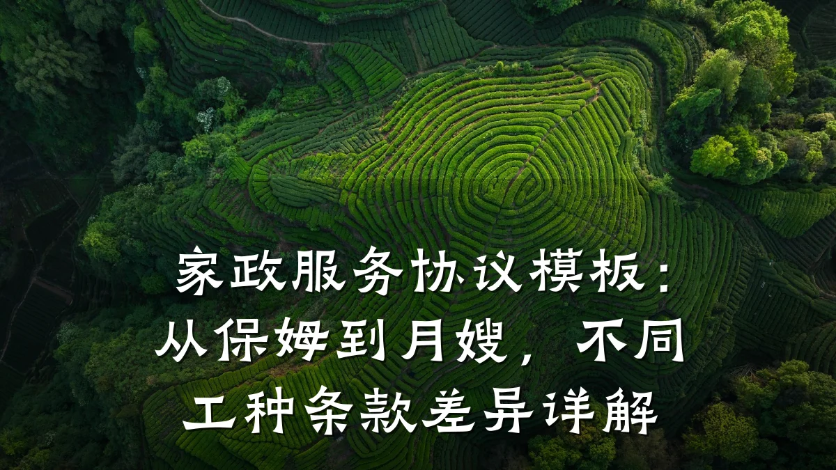 家政服务协议模板:从保姆到月嫂,不同工种条款差异详解